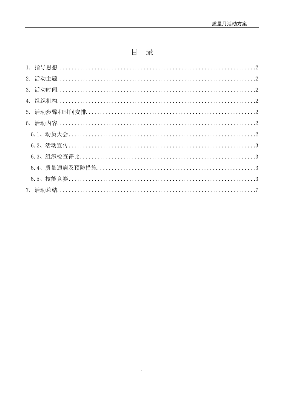 建筑工程质量月活动方案_第1页