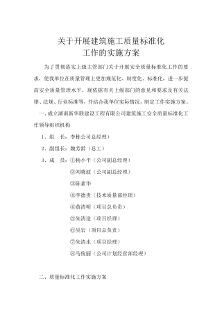 建筑工程质量标准化工作实施方案