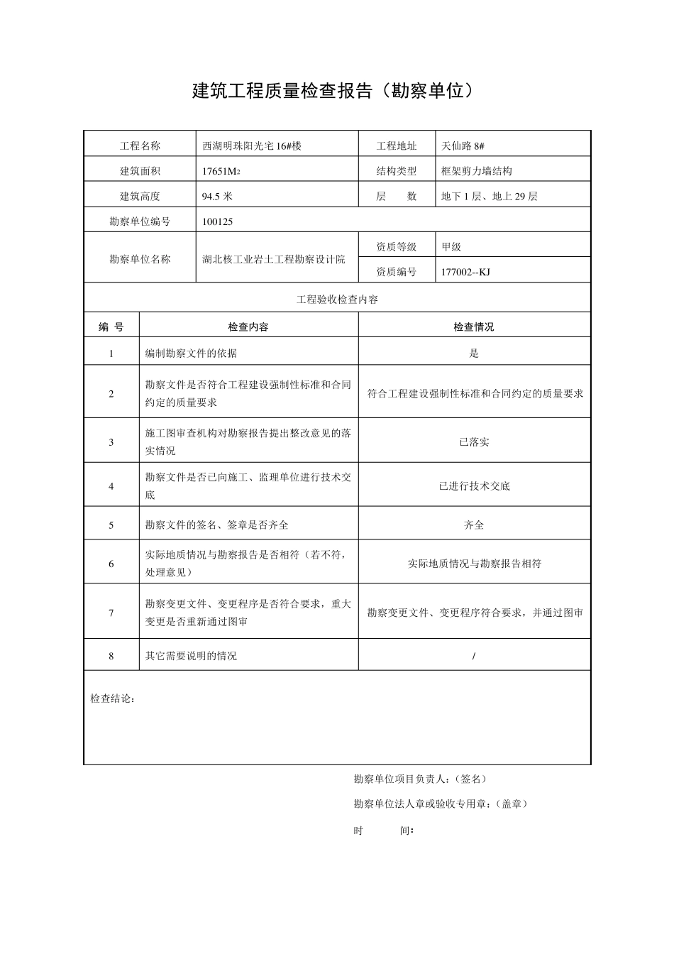 建筑工程质量检查报告_第1页