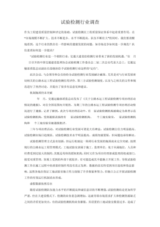 建筑工程质量检测行业调查及发展前景