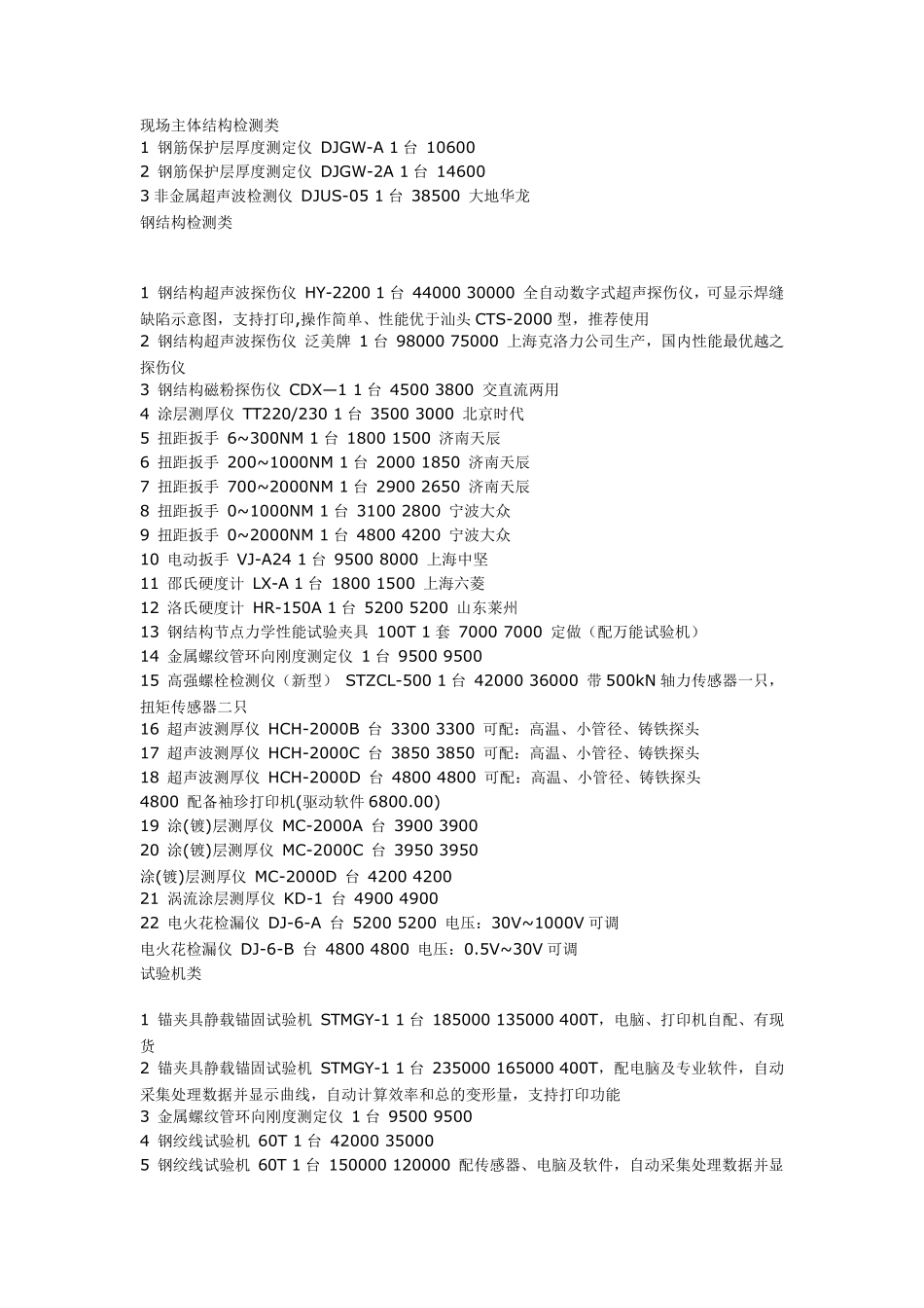 建筑工程质量检测设备型号报价_第1页