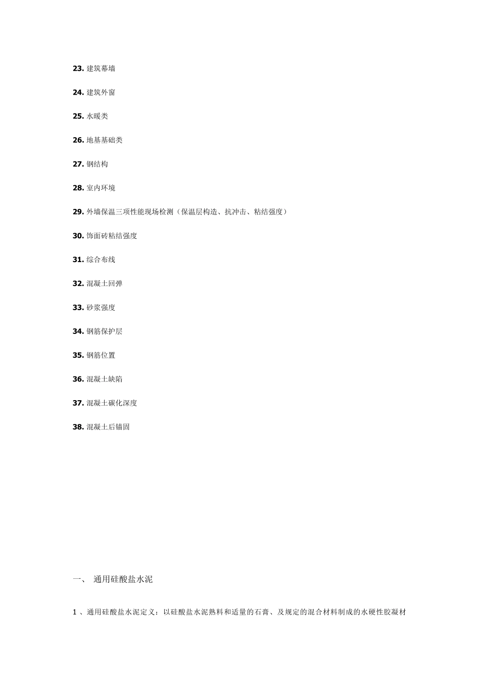 建筑工程质量检测项目一览表_第2页