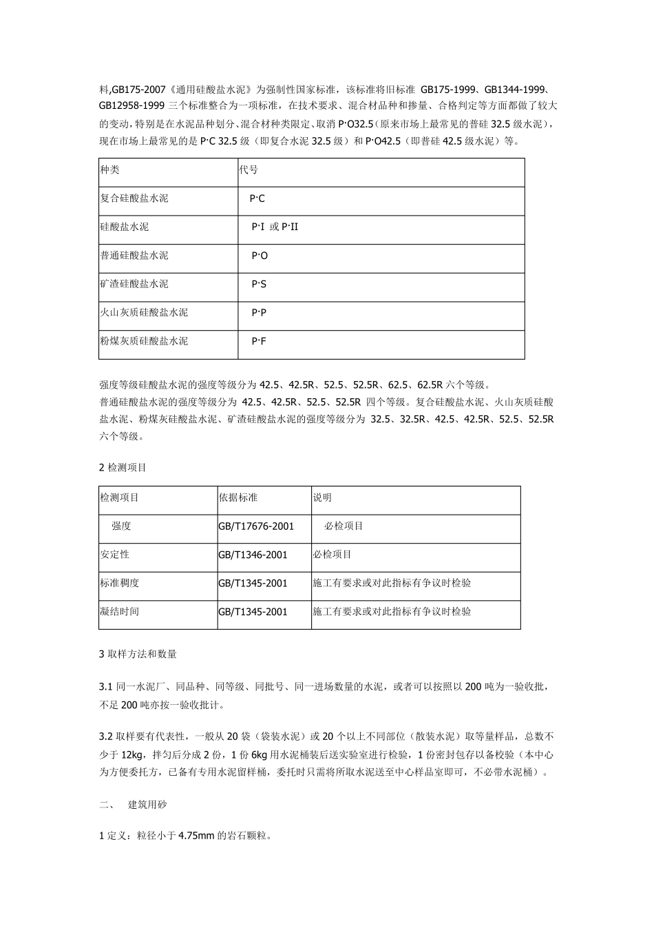 建筑工程质量检测项目一览表_第3页