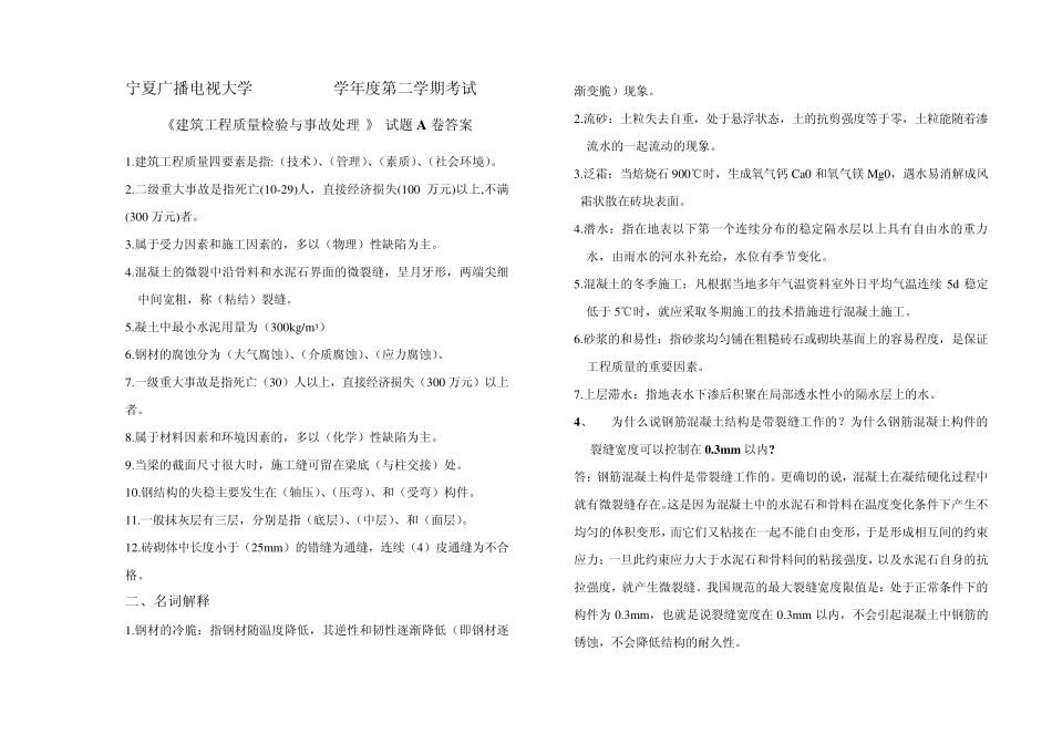 建筑工程质量检验与事故处理试题(A、B)试卷及答案_第3页