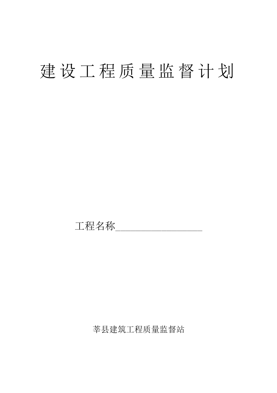 建筑工程质量监督计划_第1页