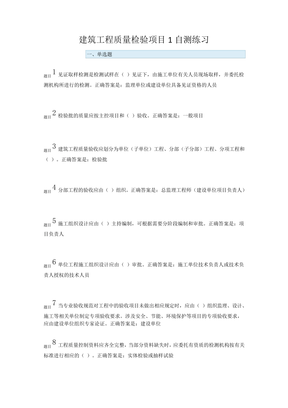 建筑工程质量检验项目1自测练习_第1页