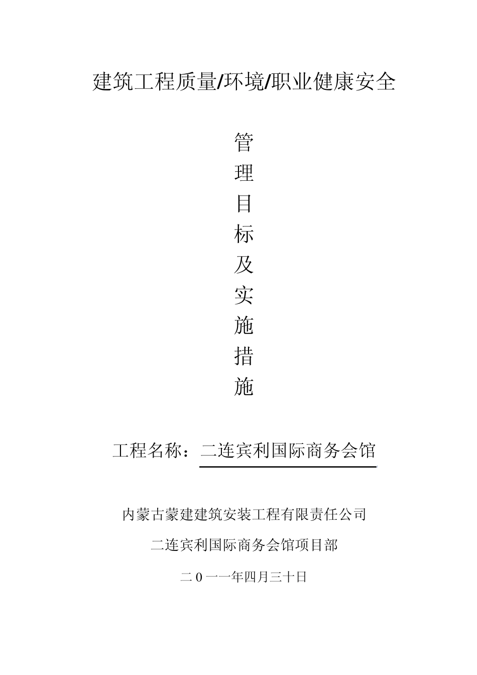 建筑工程质量环境职业健康安全_第1页