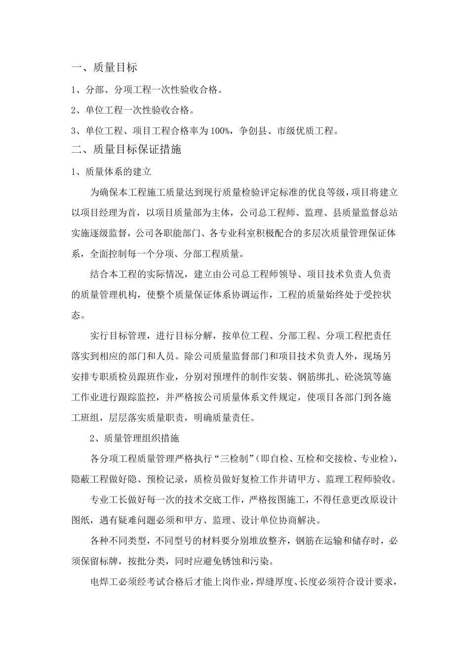 建筑工程质量目标及保证措施_第1页