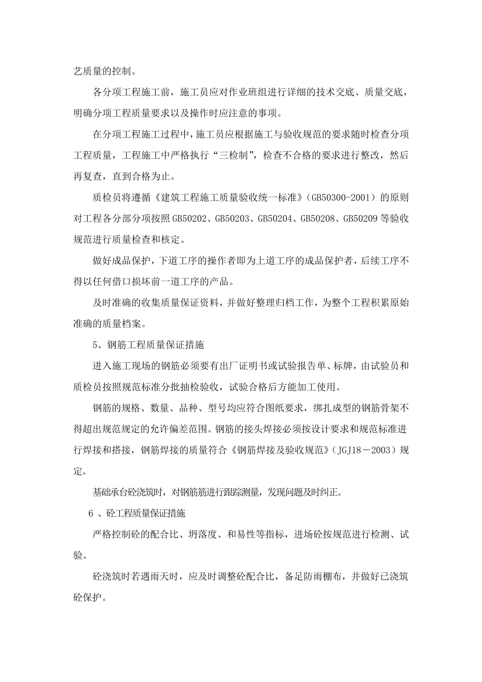 建筑工程质量目标及保证措施_第3页