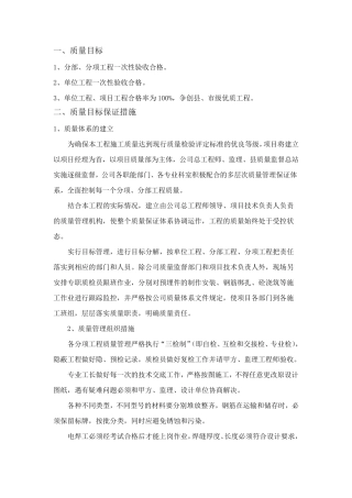 建筑工程质量目标及保证措施