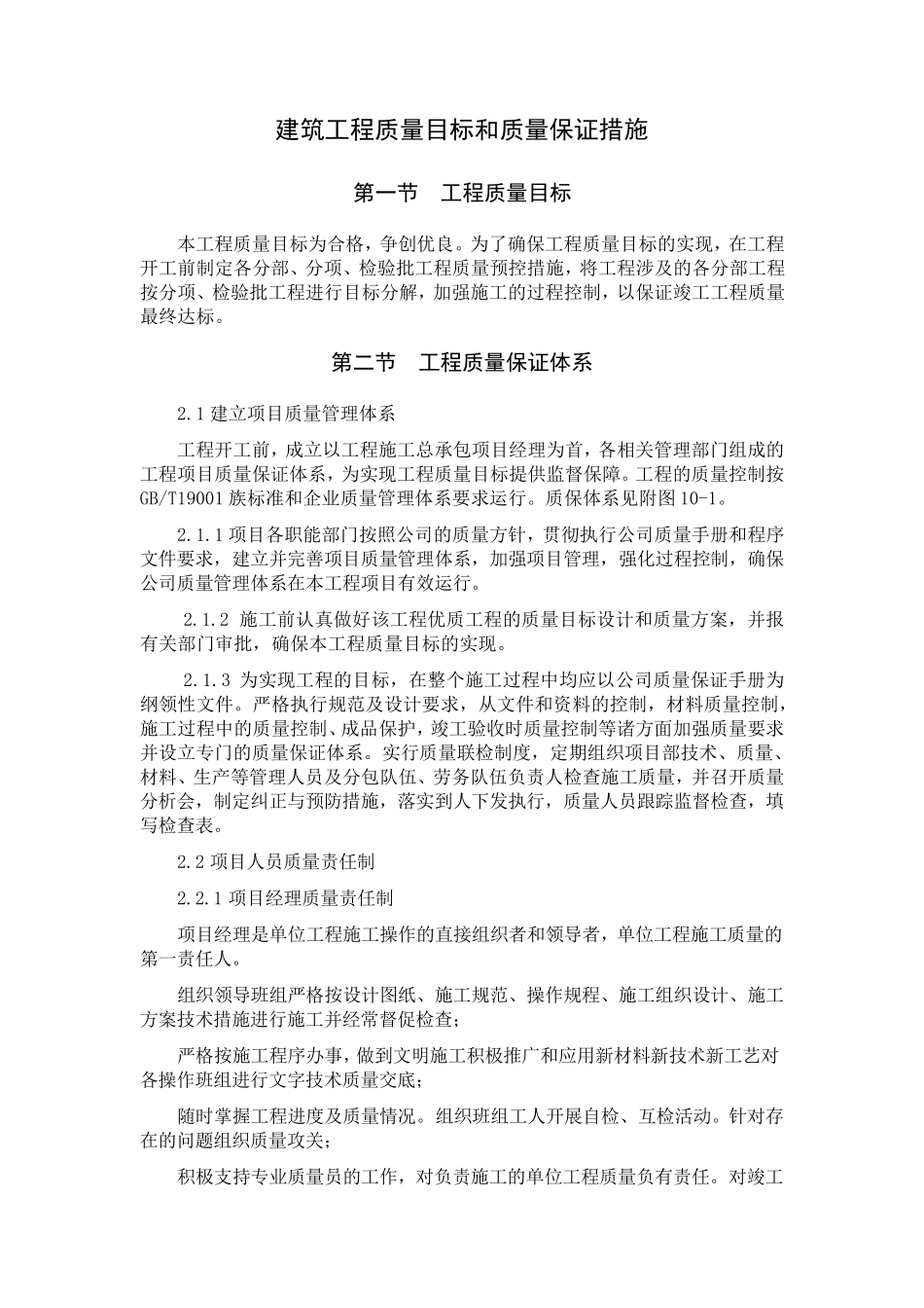 建筑工程质量目标和质量保证措施_第1页