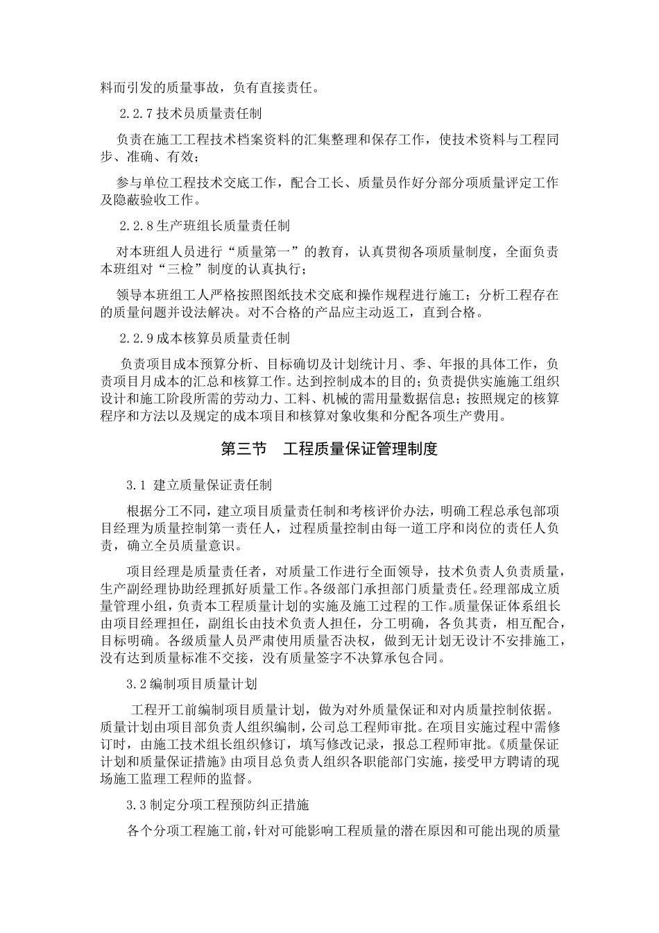 建筑工程质量目标和质量保证措施_第3页