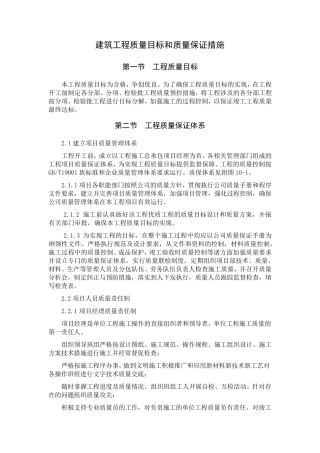 建筑工程质量目标和质量保证措施