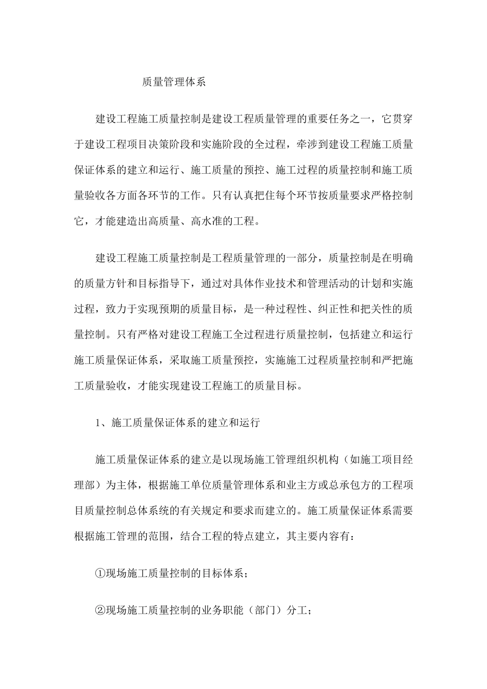 建筑工程质量管理体系_第1页