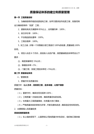 建筑工程质量管理、保障体系