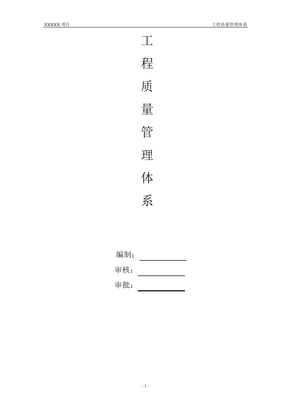 建筑工程质量管理体系及制度_第1页