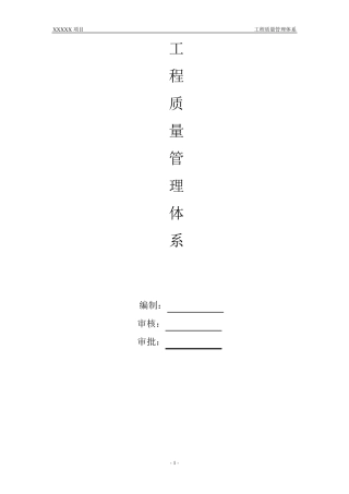 建筑工程质量管理体系及制度