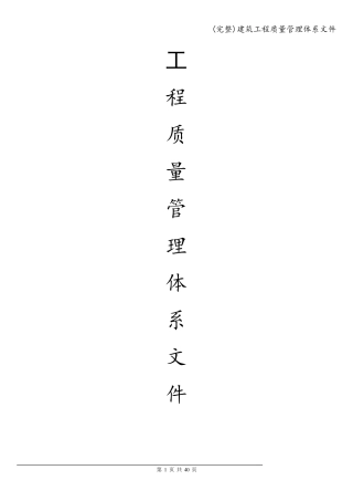 建筑工程质量管理体系文件