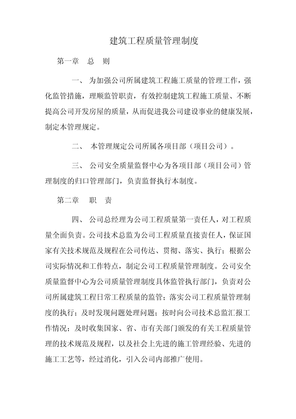 建筑工程质量管理制度_第1页