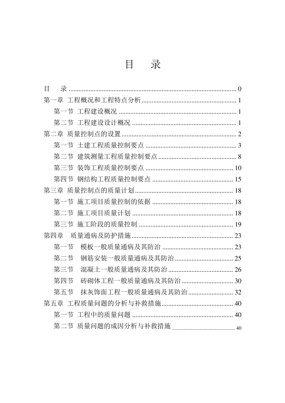建筑工程质量管理方案_第1页