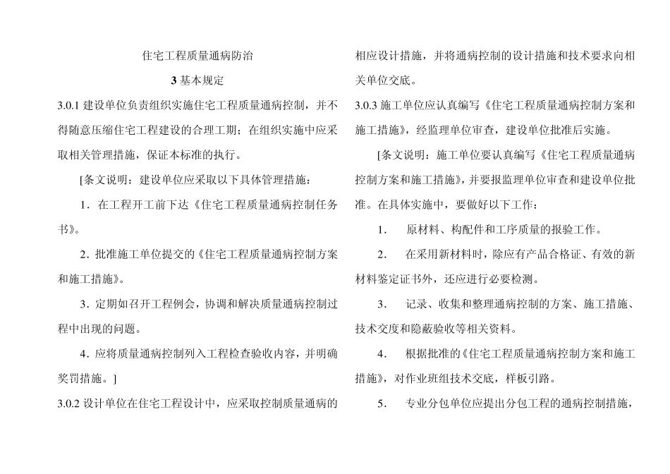 建筑工程质量通病防治办法条文解释_第1页