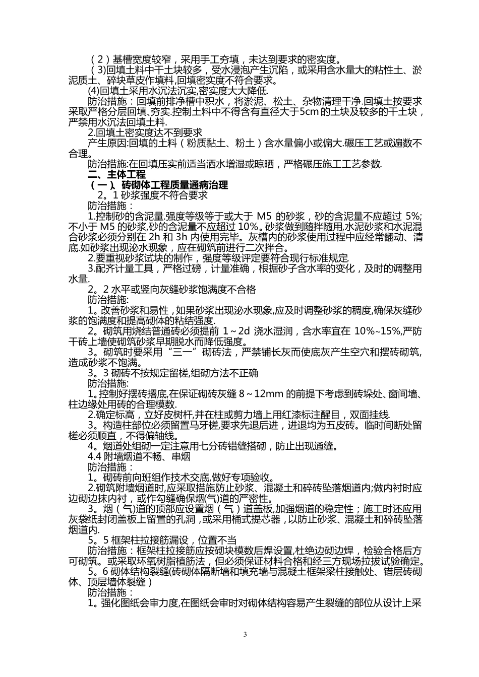 建筑工程质量通病防治措施(最全版)_第3页