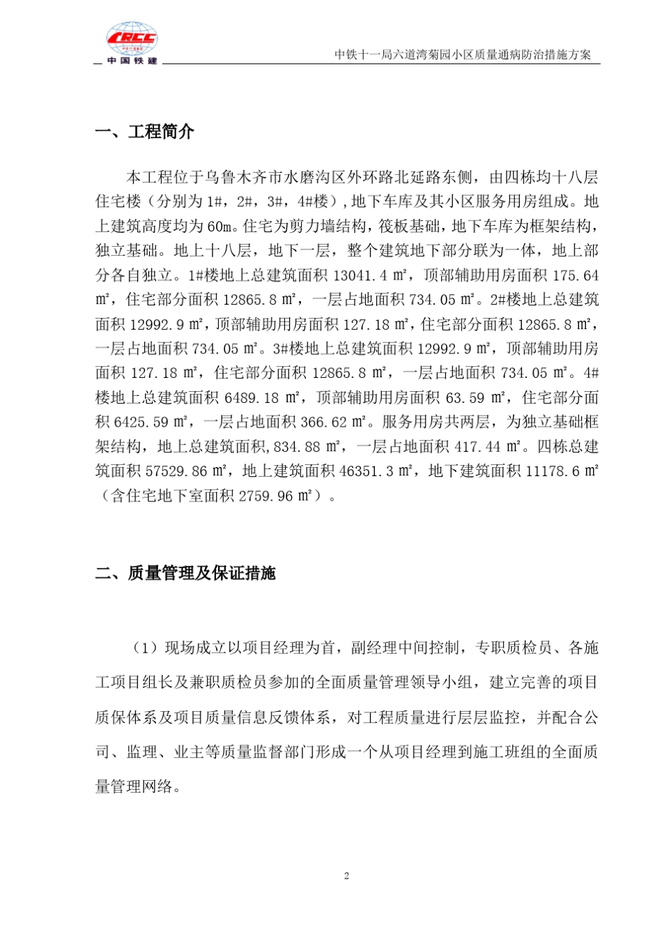 建筑工程质量通病防治措施方案_第2页