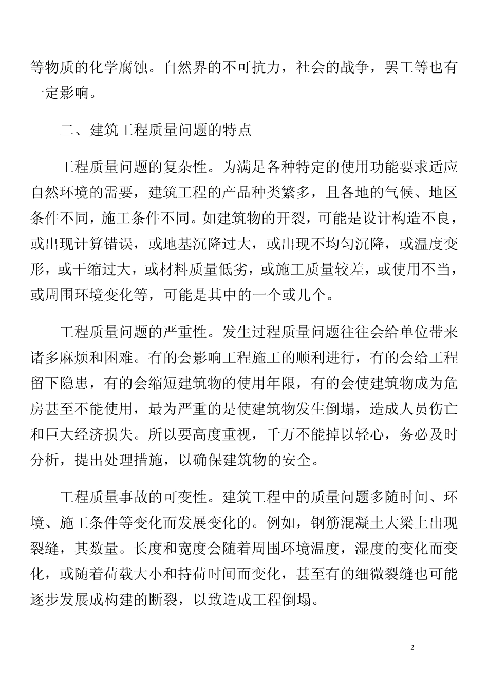 建筑工程质量问题及解决方法_第2页