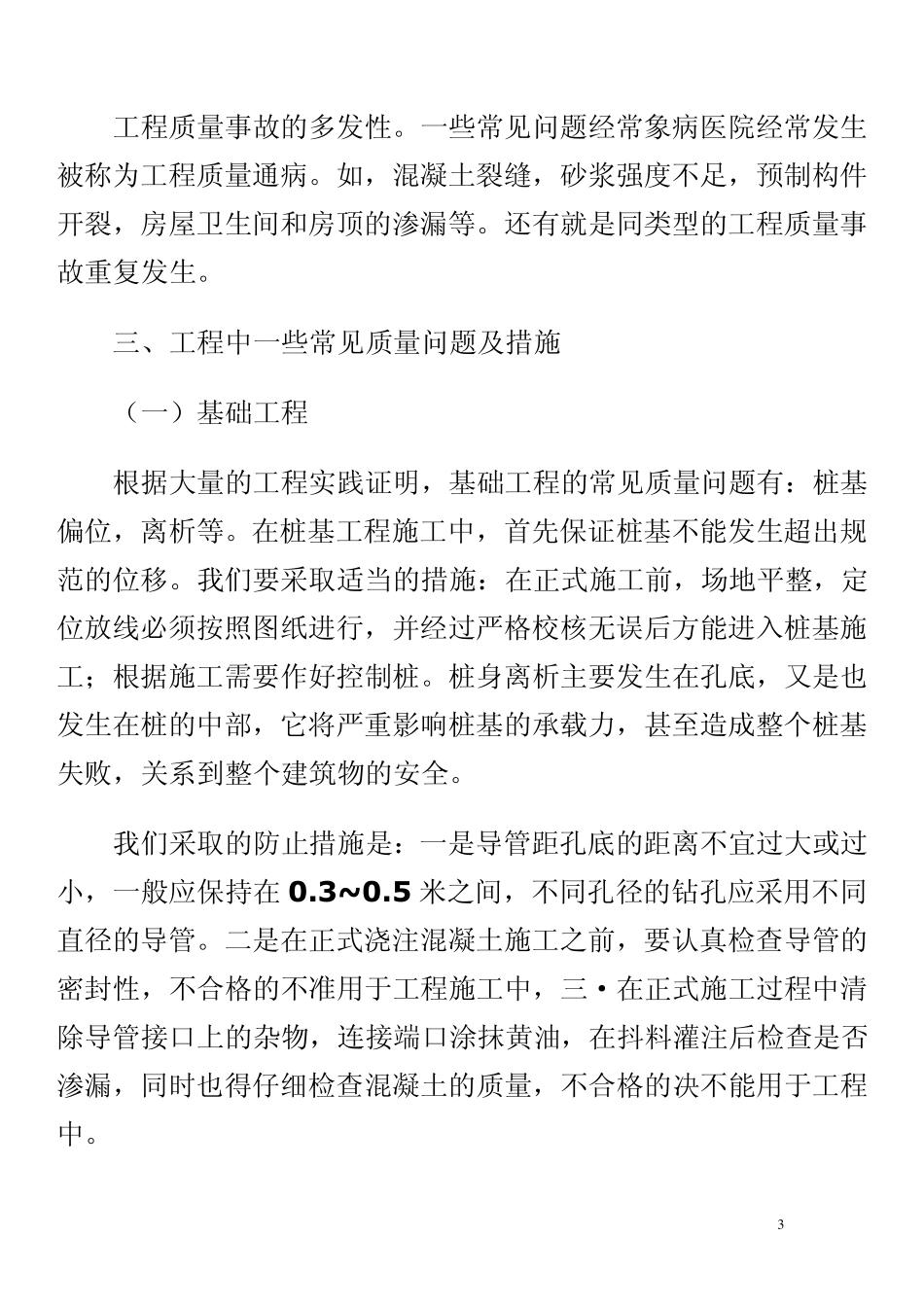 建筑工程质量问题及解决方法_第3页
