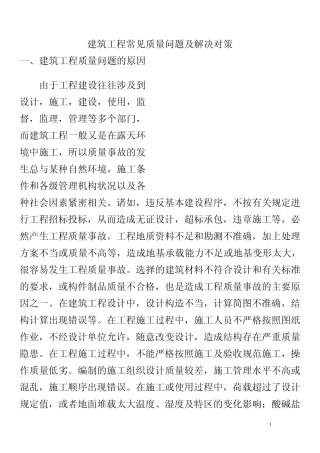 建筑工程质量问题及解决方法