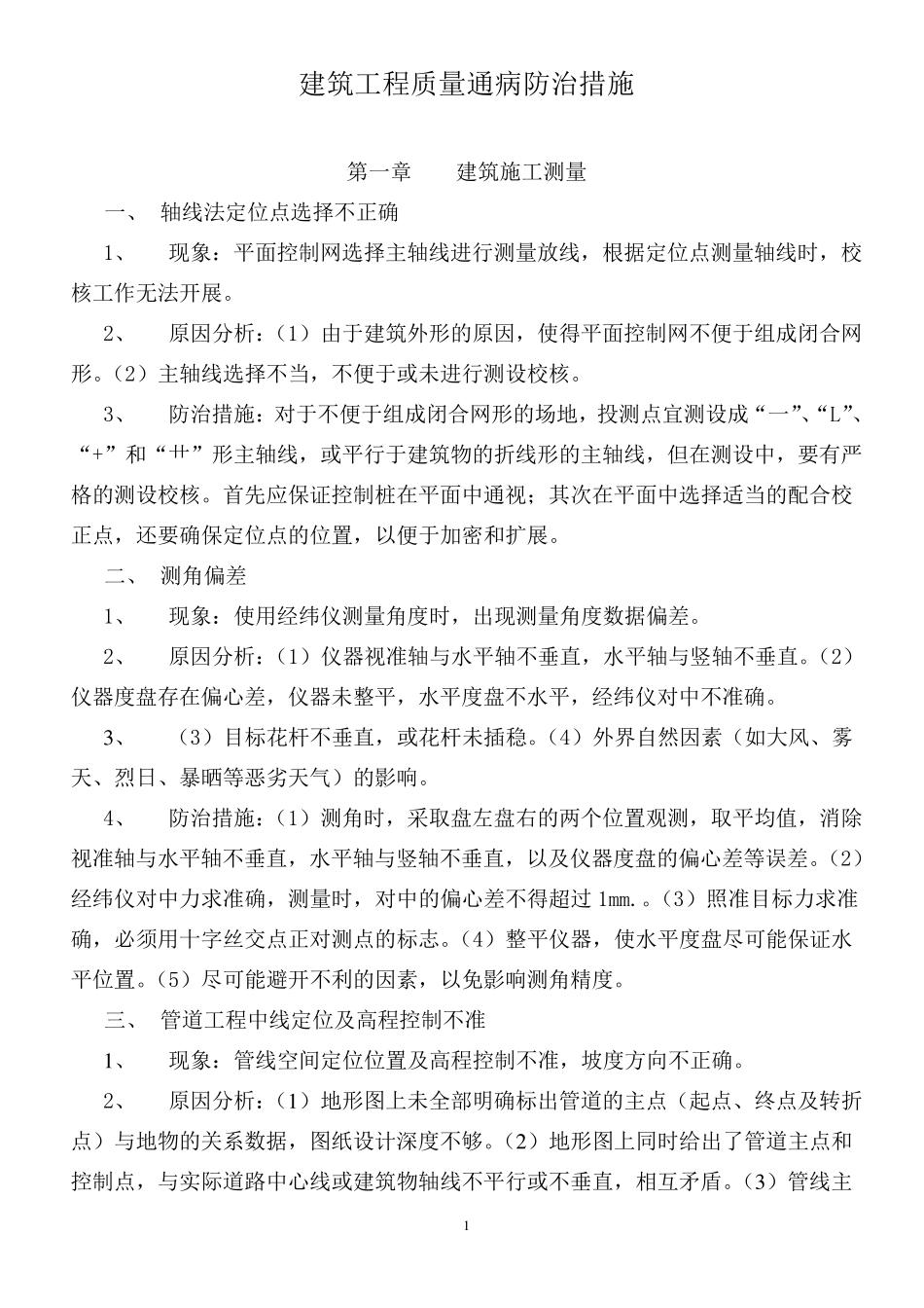 建筑工程质量通病防治措施_第1页