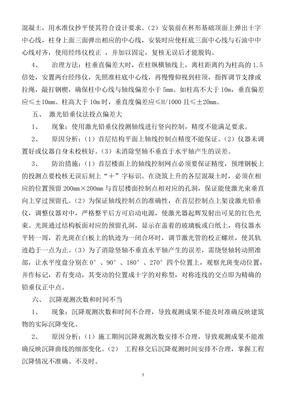 建筑工程质量通病防治措施_第3页