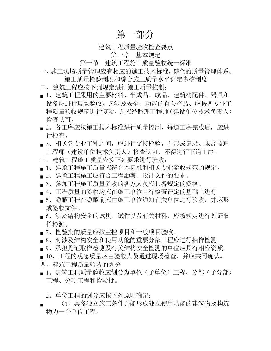 建筑工程质量验收检查要点_第1页