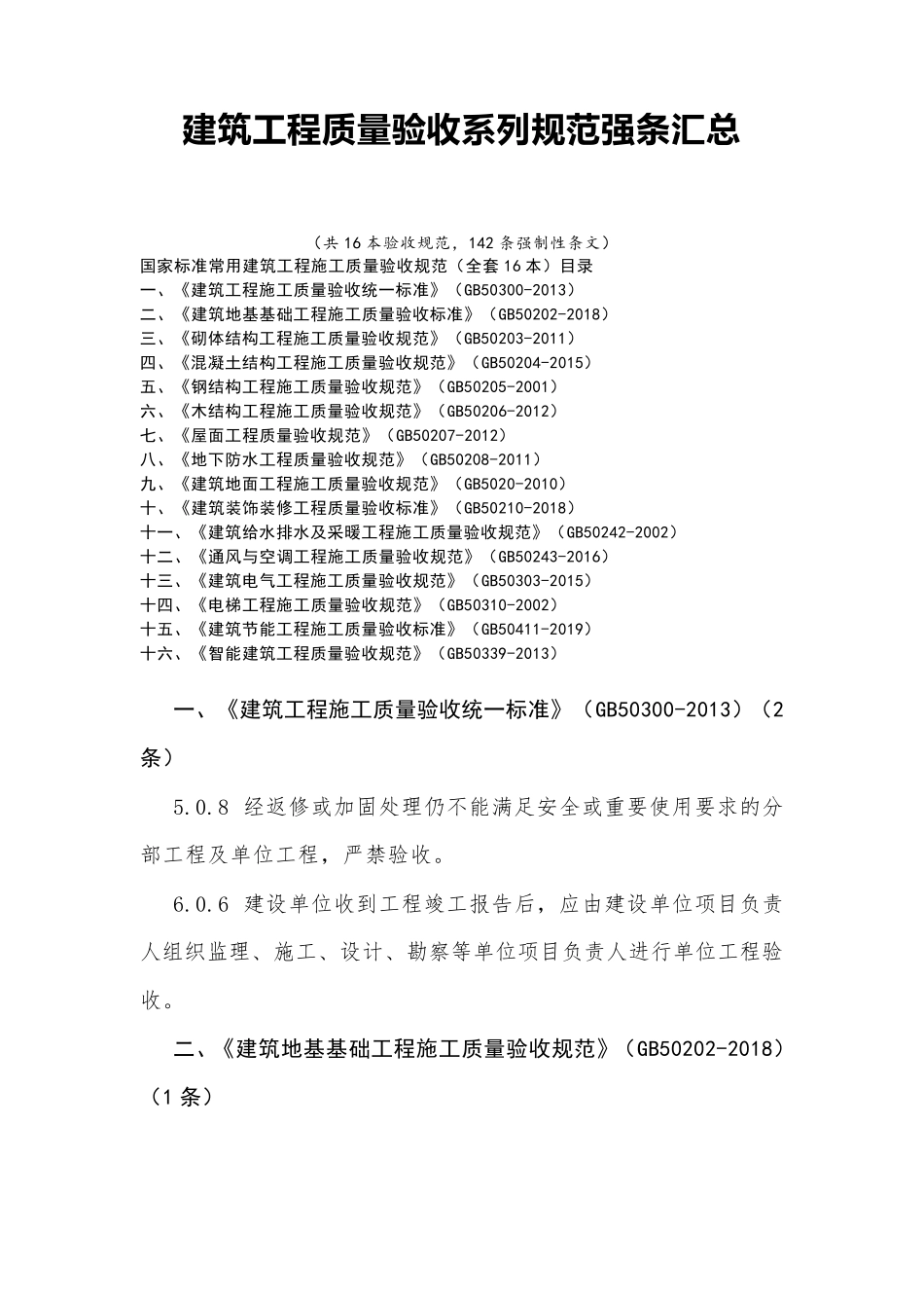 建筑工程质量验收系列规范强条汇总_第1页