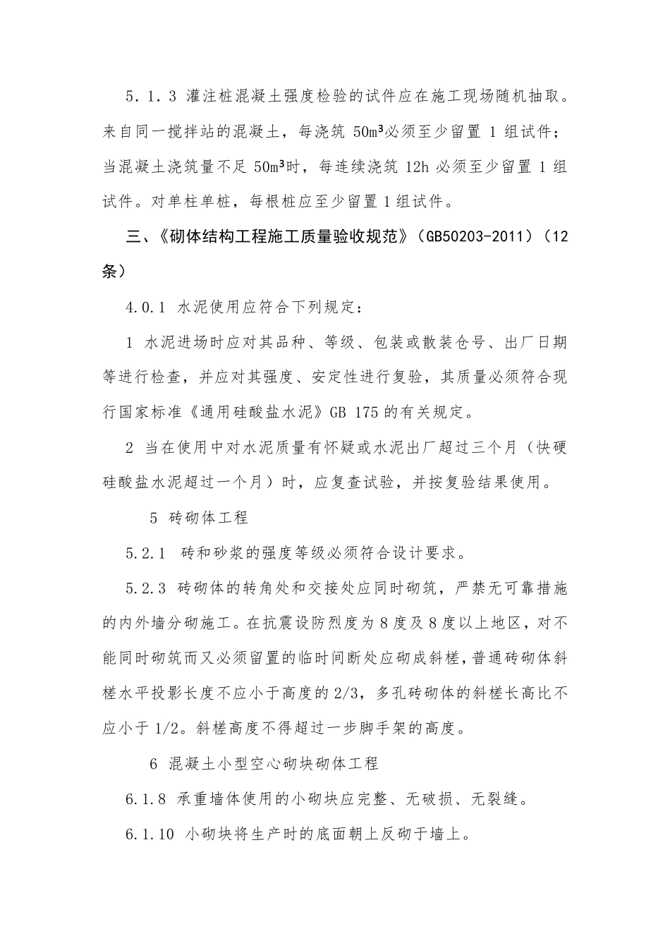 建筑工程质量验收系列规范强条汇总_第2页