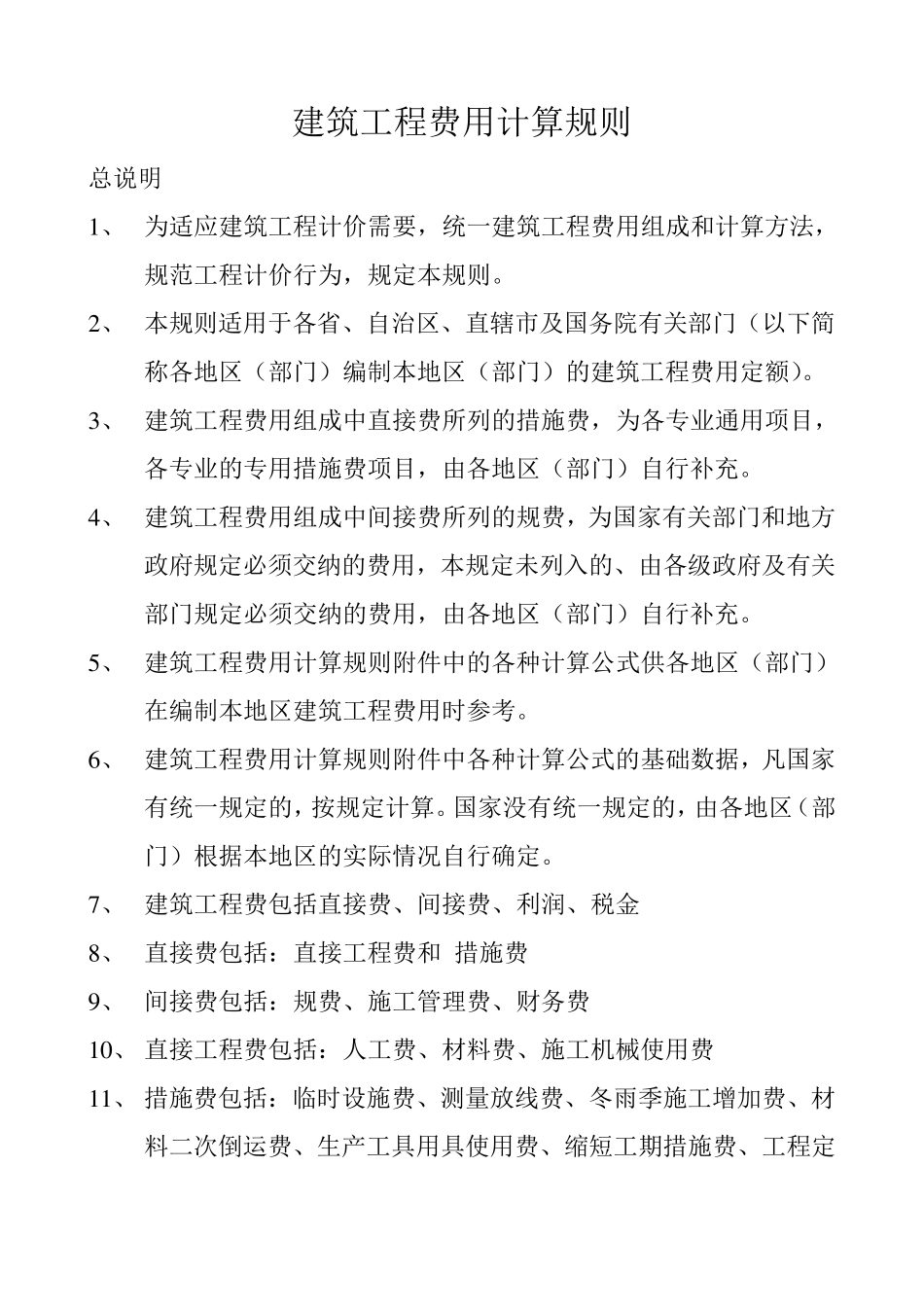 建筑工程费用计算_第1页