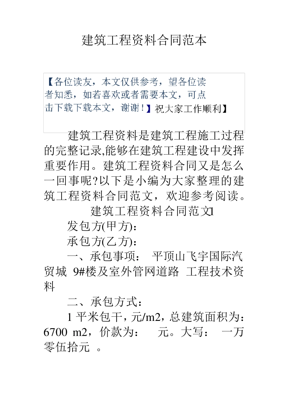 建筑工程资料合同范本_第1页