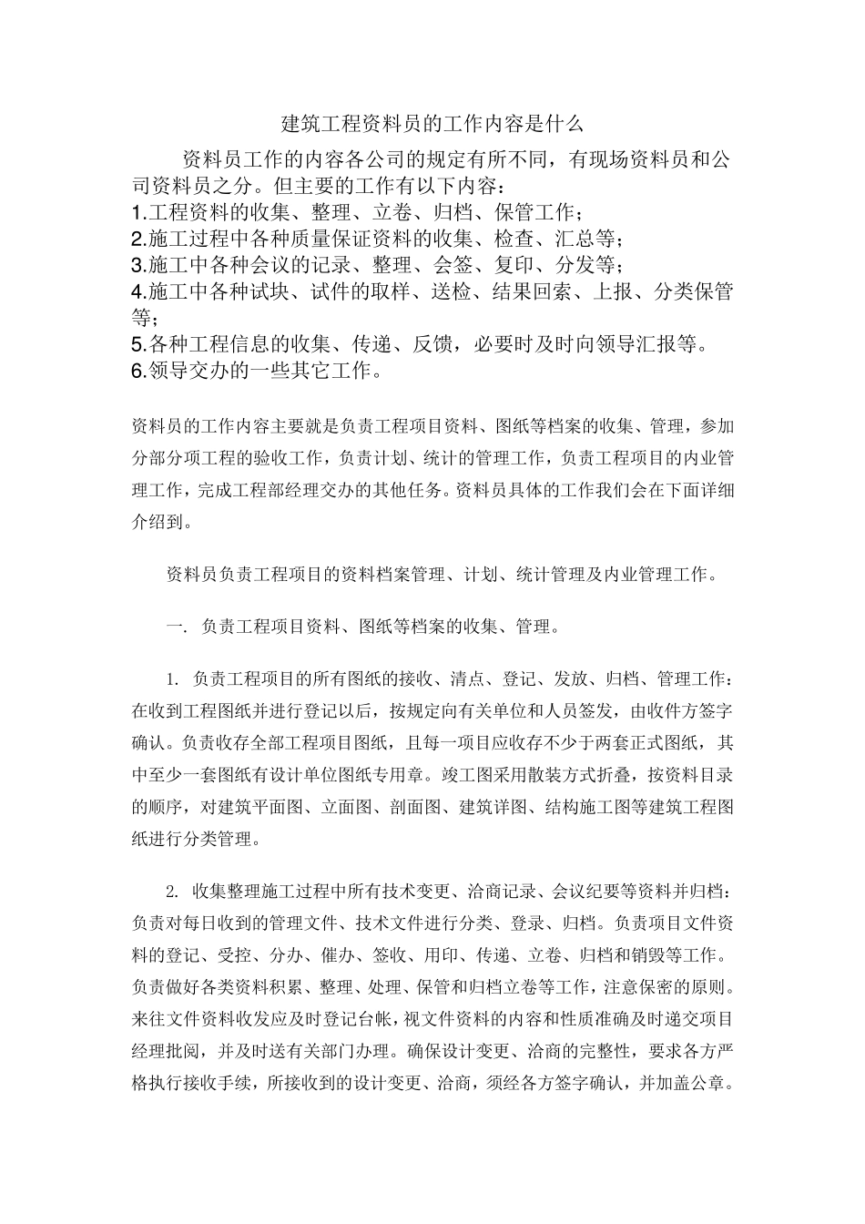 建筑工程资料员的工作内容_第1页