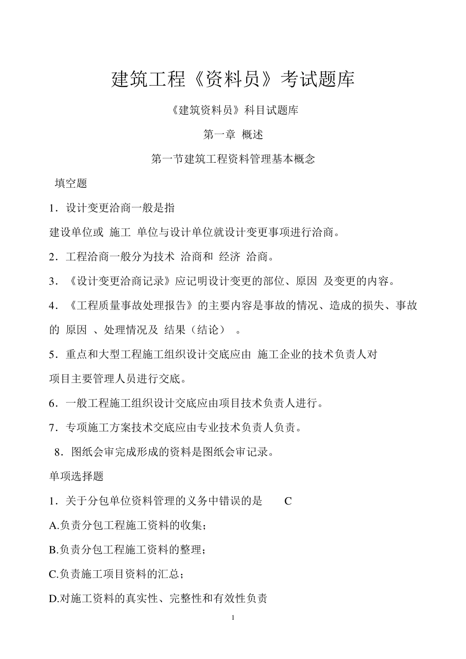 建筑工程资料员考试题库_第1页
