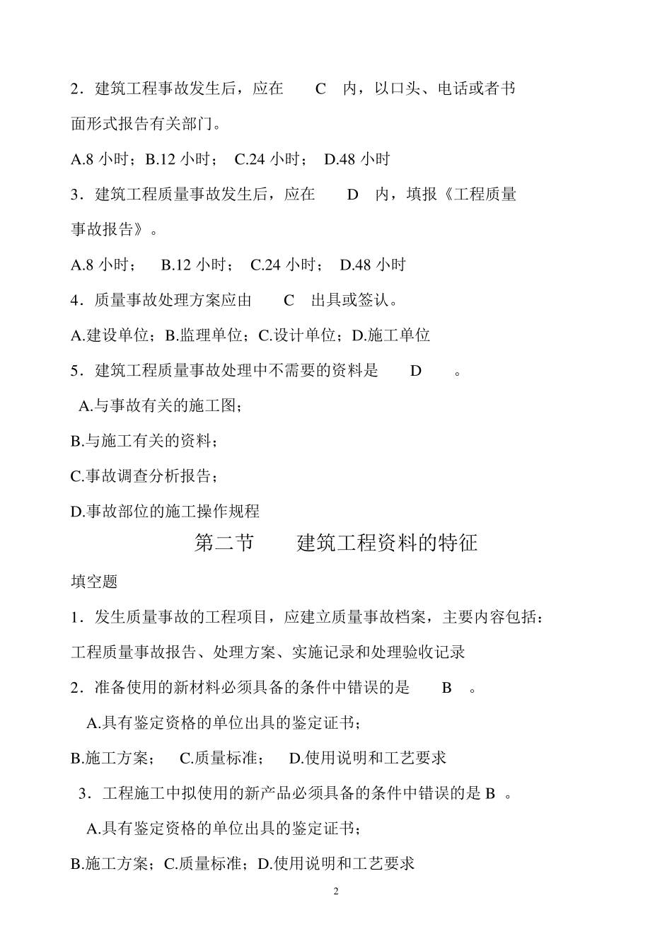 建筑工程资料员考试题库_第2页