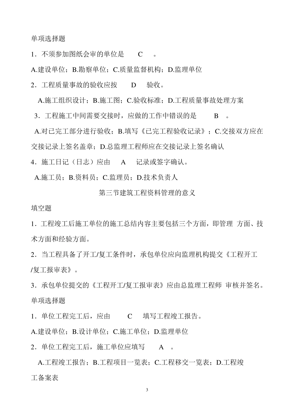 建筑工程资料员考试题库_第3页