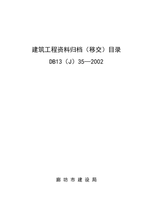 建筑工程资料归档(移交)目录