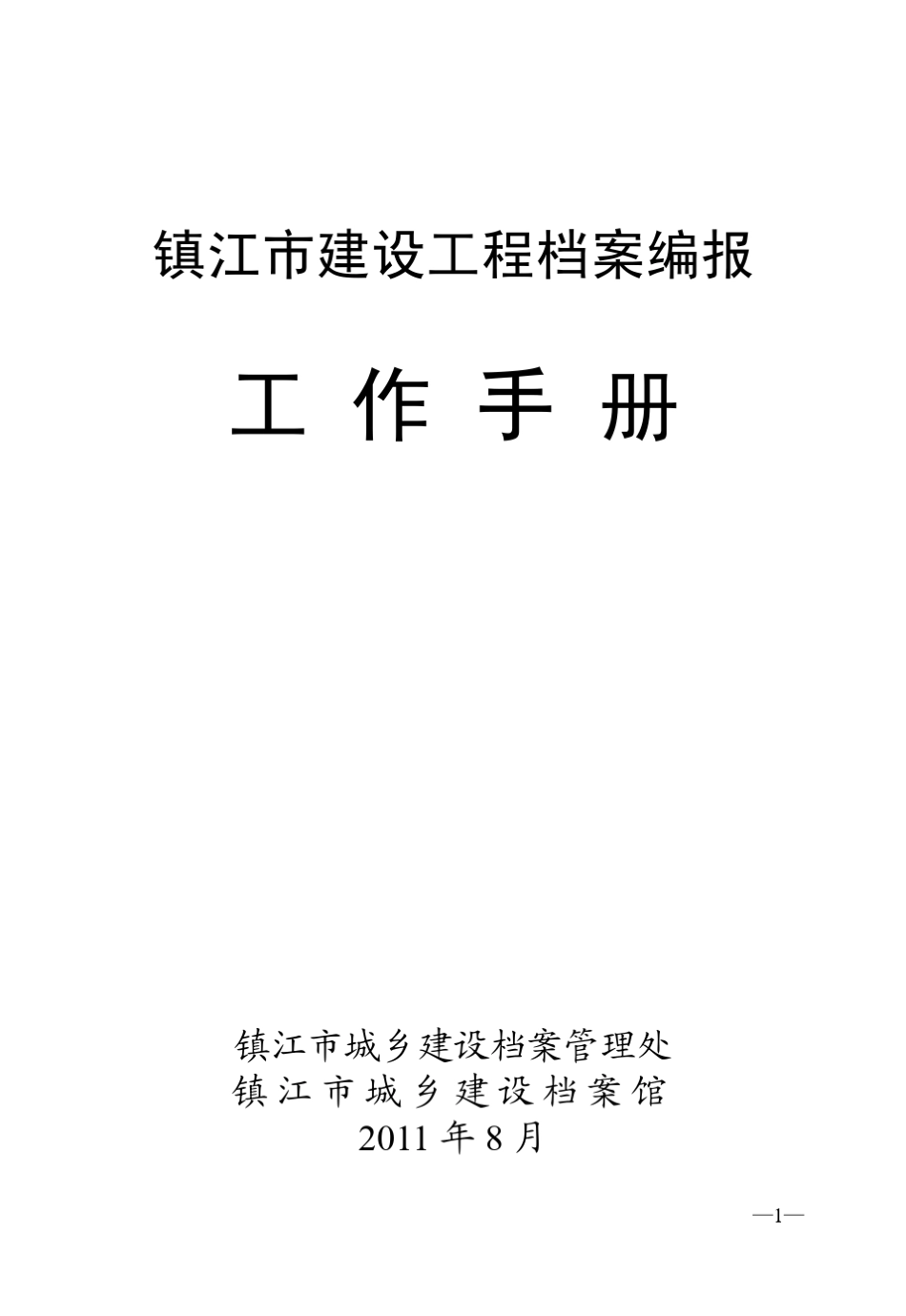 建筑工程资料归档指导手册_第1页