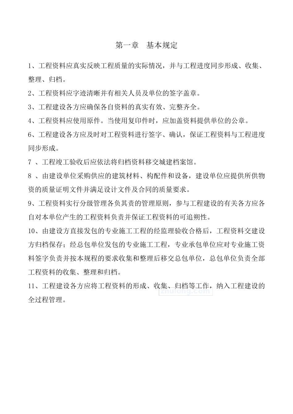 建筑工程资料管理规程_第1页