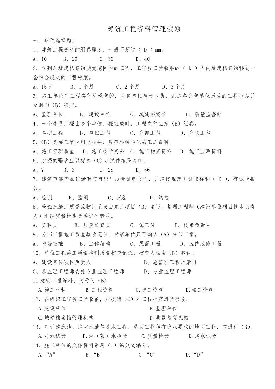 建筑工程资料管理试题_第1页