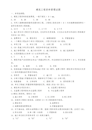 建筑工程资料管理试题