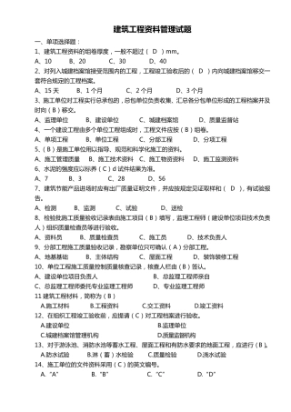 建筑工程资料管理题库