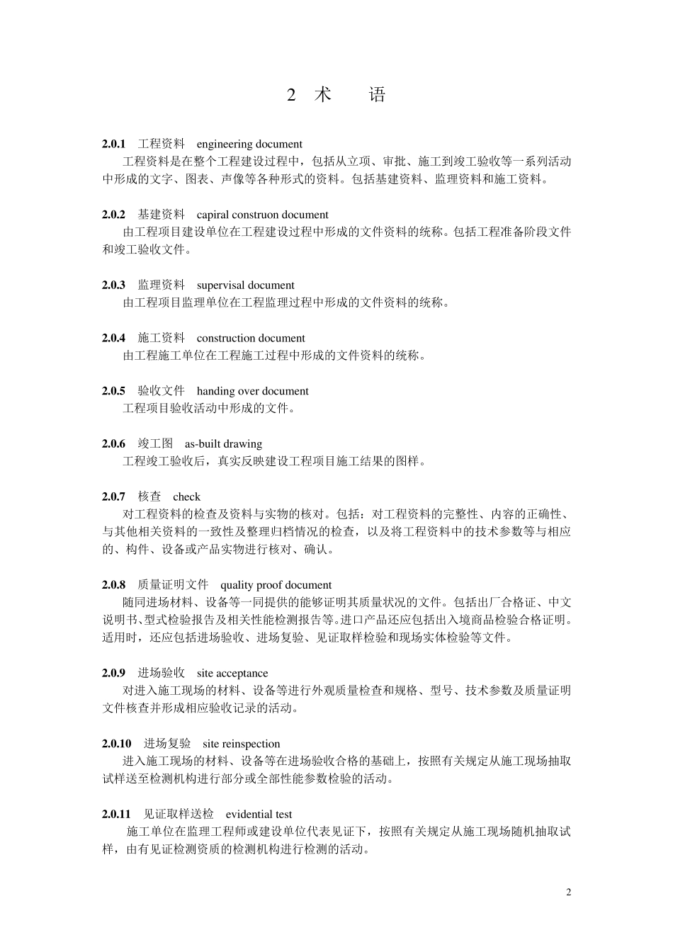 建筑工程资料编制规程(文本)_第2页