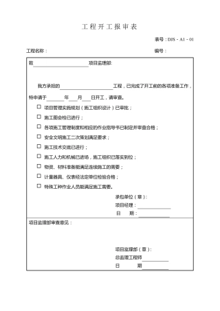 建筑工程资料表格大全