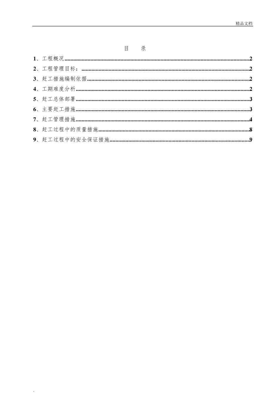 建筑工程赶工措施方案_第2页